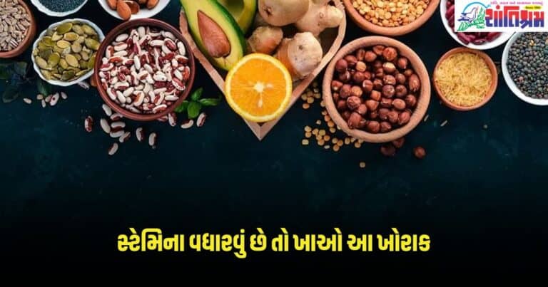 Health News : જો તમારે સ્ટેમિના વધારવું છે તો ખાઓ આ ખોરાક, રહેશો આખો દિવસ ઉર્જાથી ભરપૂર