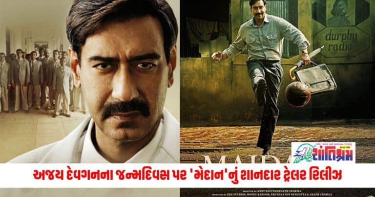 Maidaan Trailer: 'એક દિલ, એક સમજ, એક સોચ.', અજય દેવગનના જન્મદિવસ પર 'મેદાન'નું શાનદાર ટ્રેલર રિલીઝ