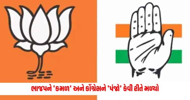 Election Symbol : ભાજપને 'કમળ' અને કોંગ્રેસને 'પંજો' કેવી રીતે મળ્યો, ચૂંટણી ચિન્હોની વાર્તા છે રોચક