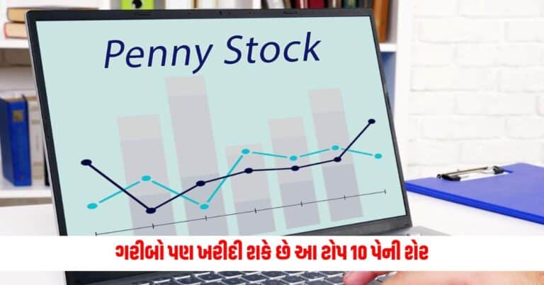 Penny Stocks: ગરીબો પણ ખરીદી શકે છે આ ટોપ 10 પેની શેર , ઝડપથી વધી રહ્યા છે પૈસા