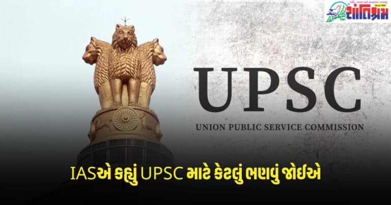 UPSC Preparation : પરીક્ષા છે એકદમ સરળ... IASએ કહ્યું UPSC માટે કેટલું ભણવું જોઈએ, તૈયારી માટે યુવાનોને આપી આ સલાહ