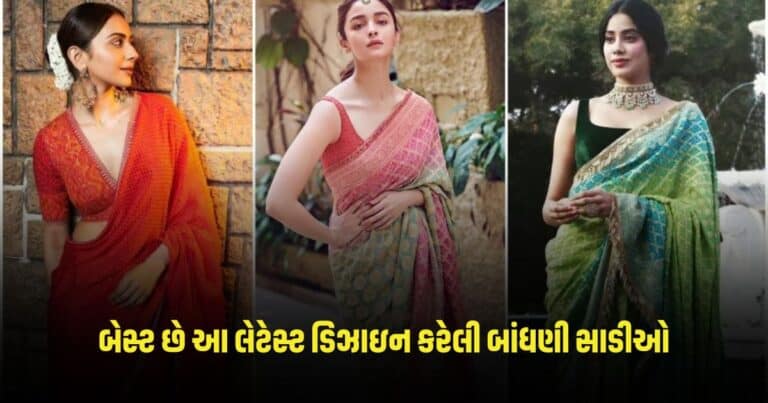 Fashion News: સિમ્પલ લુક માટે બેસ્ટ છે આ લેટેસ્ટ ડિઝાઇન કરેલી બાંધણી સાડીઓ