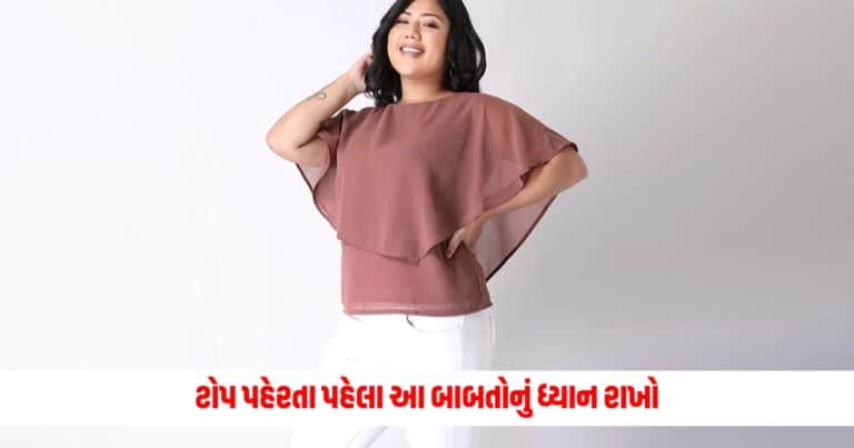 Fashion Tips: જો તમારુ શરીર ભારે હોય તો, ટોપ પહેરતા પહેલા આ બાબતોનું ધ્યાન રાખો