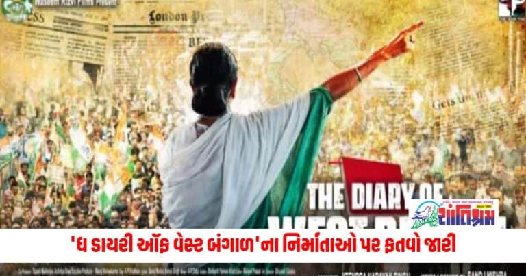 The Diary of West Bengal : 'ધ ડાયરી ઑફ વેસ્ટ બંગાળ'ના નિર્માતાઓ પર ફતવો જારી, થઇ રહ્યો છે આ ફિલ્મ નો વિરોધ