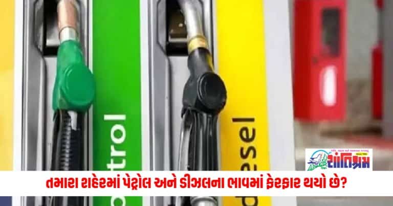 Check Here Petrol Prices In Your City: તમારા શહેરમાં પેટ્રોલ અને ડીઝલના ભાવમાં ફેરફાર થયો છે? ટાંકી ભરતા પહેલા જાણો નવા ભાવ 