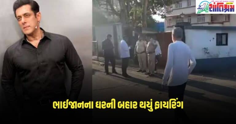 Salman Khan House Firing News: ભાઈજાનના ઘરની બહાર થયું ફાયરિંગ, પોલીસે વધારી સુરક્ષા