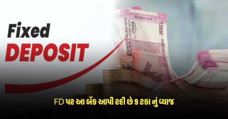 Fixed Deposit: FD કરવા પર આ બેન્ક આપી રહી છે 9 ટકા સુધીનું વ્યાજ, જાણો ક્યાંથી કરી શકશો મોટી કમાઈ