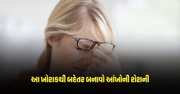 Foods for Better Eyesight: સતત વધી રહ્યા છે ચશ્માના નંબર, આ ખોરાકથી બહેતર બનાવો આંખોની રોશની