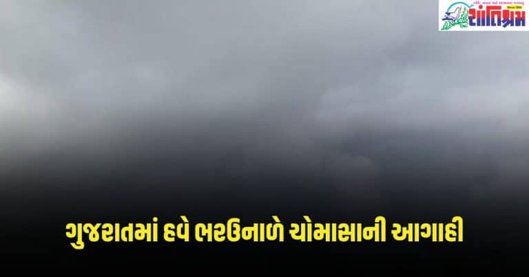 Gujarat Weather Forecast: ઓહ બાપ રે! ગુજરાતમાં હવે ભરઉનાળે ચોમાસાની આગાહી