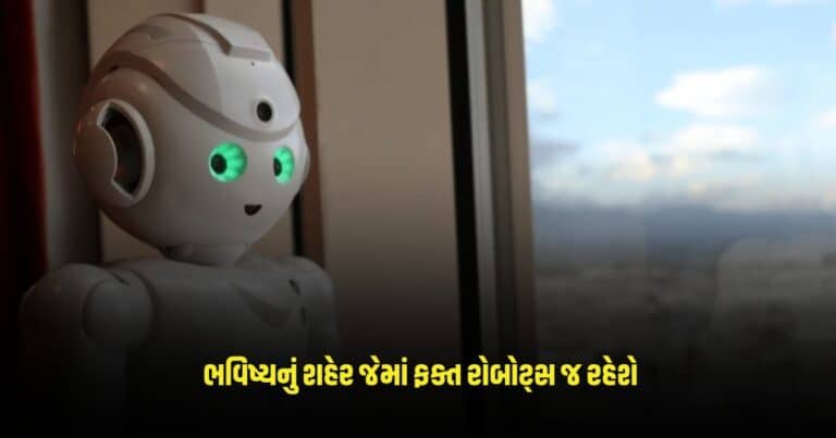 Future City: ભવિષ્યનું શહેર જેમાં ફક્ત 'રોબોટ્સ' જ રહેશે, પ્રયોગો માટે થશે માનવોનો ઉપયોગ