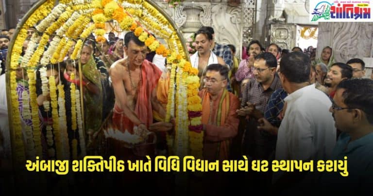 Gujarat News: અંબાજી શક્તિપીઠ ખાતે વૈદિક મંત્રોચ્ચાર અને શાસ્ત્રોકત વિધિ વિધાન સાથે ઘટ સ્થાપન કરાયું