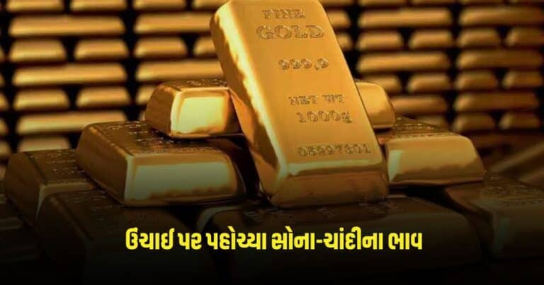 Gold Silver Price Today: હિમાલયની ઉંચાઈ પર પહોચ્યા સોના-ચાંદીના ભાવ, જાણો આજના ભાવ