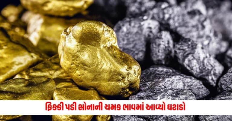 Gold Silver Price: ફિક્કી પડી સોનાની ચમક, થયો આટલા રૂપિયા નો ઘટાડો, જાણો નવો ભાવ