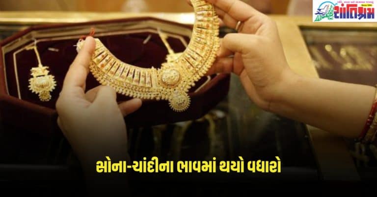 Gold-Silver Price : સોના-ચાંદીના ભાવમાં થયો વધારો, જાણો ક્યાં સુધી પહોંચશે ભાવ?