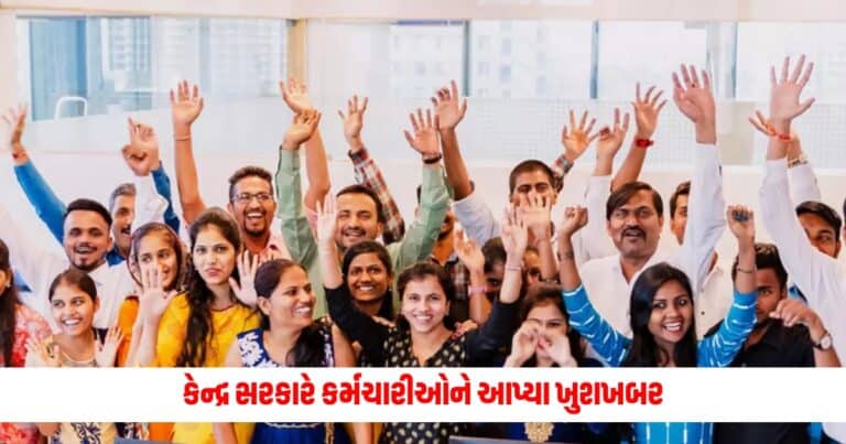 Government Employees: કેન્દ્ર સરકારે કર્મચારીઓને આપ્યા ખુશખબર, લીધો આવો નિર્ણય