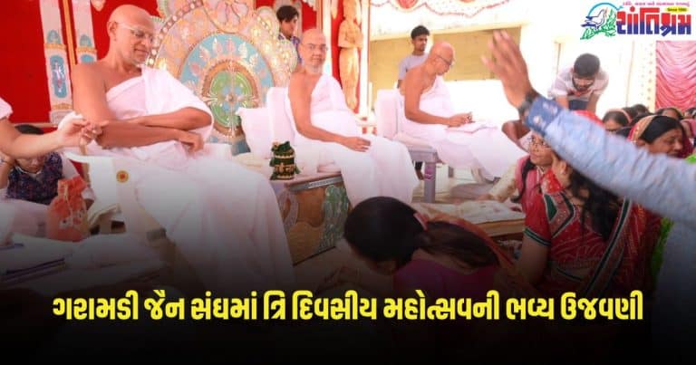 Gujarat News: બનાસકાંઠાની ધન્ય ધરા ગરામડી જૈન સંઘમાં ત્રિ દિવસીય મહોત્સવની ભવ્ય ઉજવણી