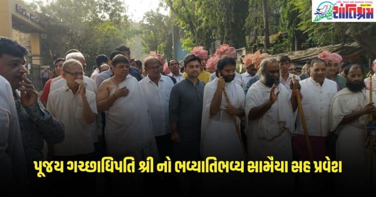 Gujarat News: મુંબઈ શ્રી દેવચંદ નગર સંઘ ના આંગણે પૂજય ગચ્છાધિપતિ શ્રી નો ભવ્યાતિભવ્ય સામૈયા સહ પ્રવેશ