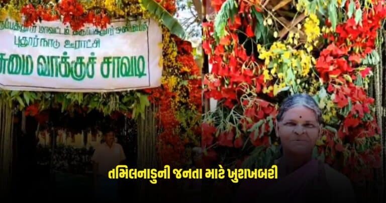 Green Polling Booth: તમિલનાડુની જનતા માટે ખુશખબરી, હવે તડકામાં માં ઉભા રહીને નહીં આપવો પડે વોટ