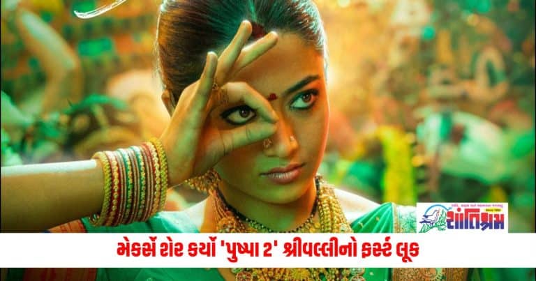 Pushpa 2 : The Rule : લીલી સાડી, સેથામાં સિંદૂર... રશ્મિકા મંદાનાનો લૂક બધાથી અલગ, મેકર્સે શેર કર્યો 'પુષ્પા 2' શ્રીવલ્લીનો ફર્સ્ટ લૂક