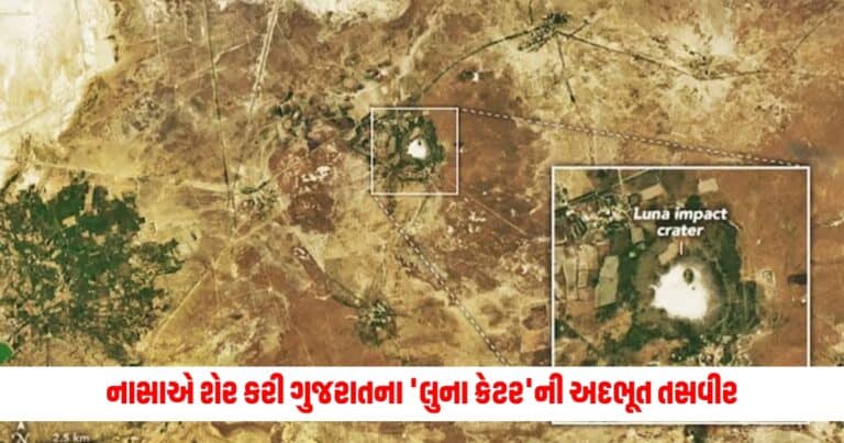 Gujarat Luna crater: નાસાએ શેર કરી ગુજરાતના 'લુના ક્રેટર'ની અદભૂત તસવીર