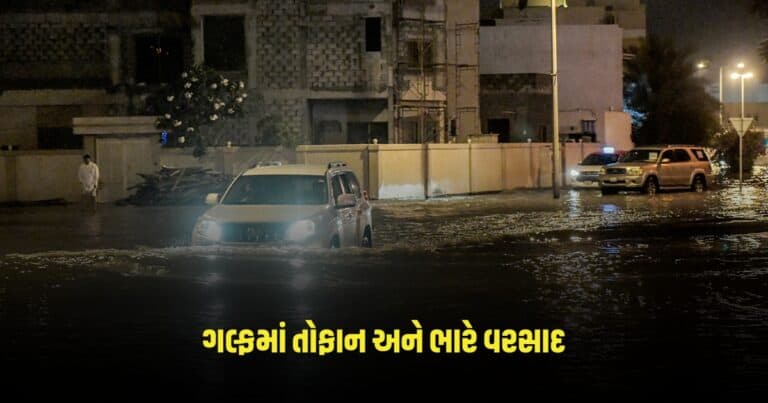 Heavy Rain in Gulf : ગલ્ફમાં તોફાન અને ભારે વરસાદ, ઓમાનમાં મૃત્યુઆંક વધીને 18 થયો