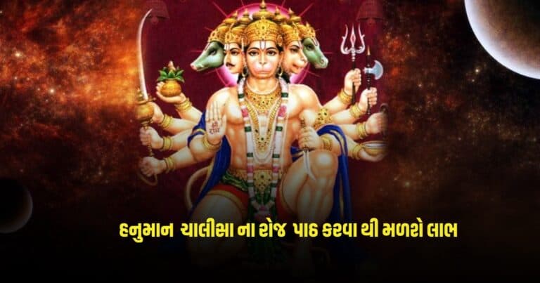 Hanuman Chalisa : ખુબજ ફળદાયી છે હનુમાન ચાલીસા, દરરોજ પાઠ કરવાથી મળશે અનેક સમસ્યાઓમાંથી છુટકારો