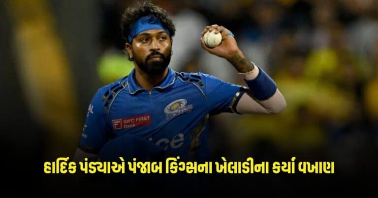 IPL 2024: હાર્દિક પંડ્યાએ મુંબઈની જીત બાદ પંજાબ કિંગ્સના ખેલાડીના કર્યા વખાણ, કહ્યું આવું 