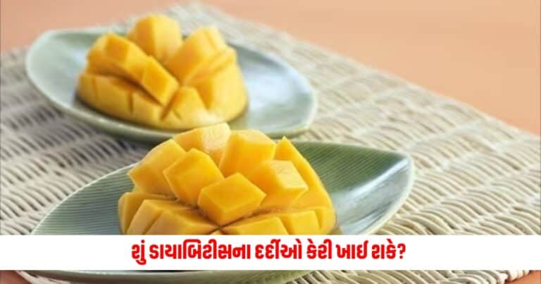 Health Tips : શું ડાયાબિટીસના દર્દીઓ કેરી ખાઈ શકે? જાણો અહીં