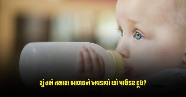 Health Tips : શું તમે તમારા બાળકને ખવડાવો છો પાઉડર દૂધ? ભૂલથી પણ ન કરો આ ભૂલો