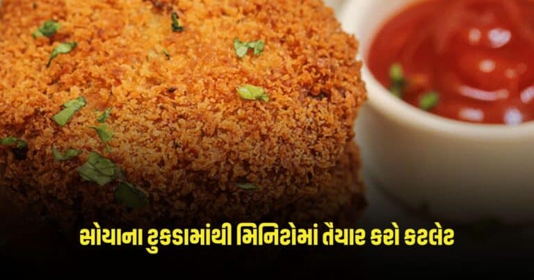 Healthy Snacks: સોયાના ટુકડામાંથી મિનિટોમાં તૈયાર કરો કટલેટ, જાણો બનાવવાની સરળ રીત