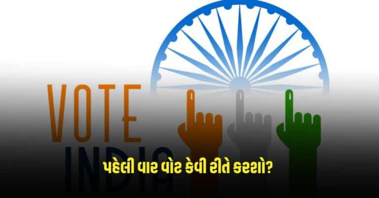 How To Vote: આપી રહ્યા છો પહેલી વાર વોટ તો જાણી લ્યો કેવી રીતે કરશો, જાણો સ્ટેપ બાય સ્ટેપ