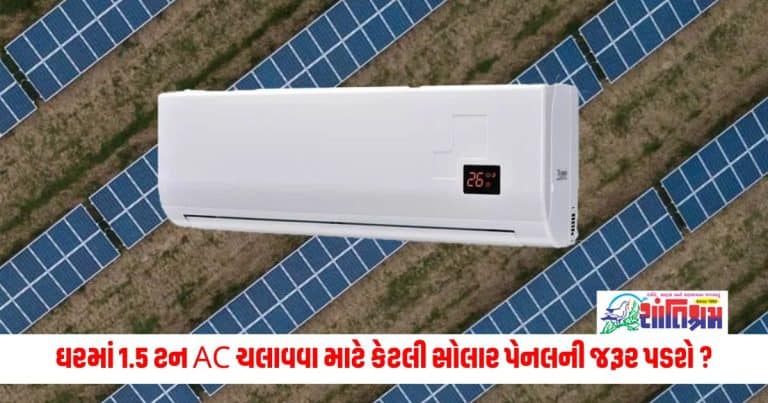 AC Energy Consumption: ઘરમાં 1.5 ટન AC ચલાવવા માટે કેટલી સોલાર પેનલની જરૂર પડશે ?