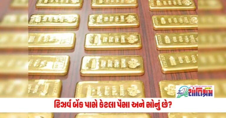 Reserve Bank Of India : રિઝર્વ બેંક પાસે કેટલા પૈસા અને સોનું છે? શા માટે 46000 કિલો સોનું ઇંગ્લેન્ડ પાસે ગીરો રાખવામાં આવ્યું?