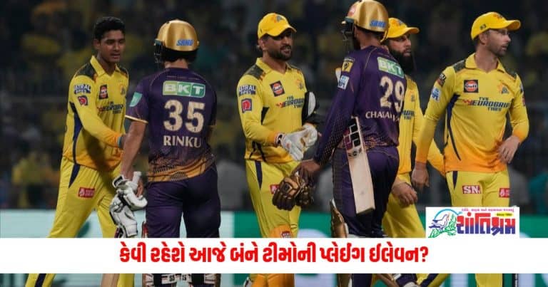 CSK vs KKR Playing XI: કેવી રહેશે આજે બંને ટીમોની પ્લેઈંગ ઈલેવન?