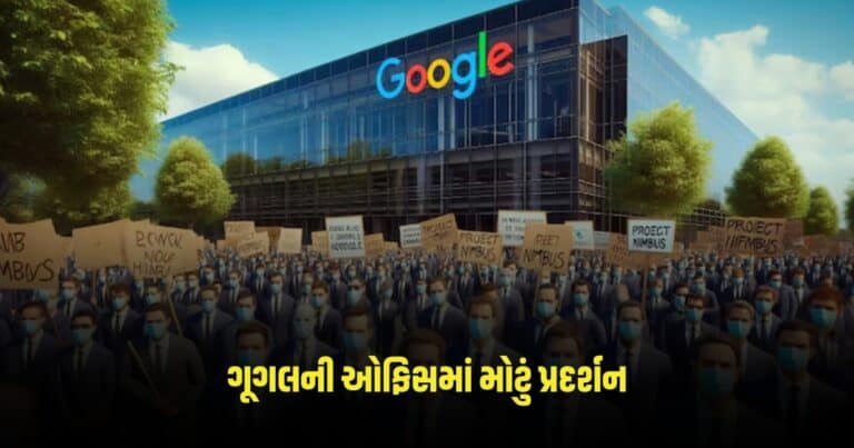 Google Protest: ગૂગલની ઓફિસમાં મોટું પ્રદર્શન, કર્મચારીઓએ 8 કલાક સુધી ઓફિસ પર કબજો જમાવ્યો