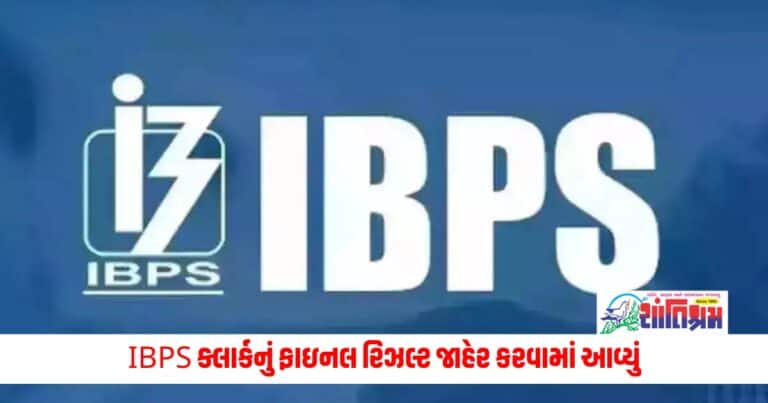 IBPS Clerk Final Result 2024 Out: IBPS ક્લાર્કનું ફાઇનલ રિઝલ્ટ જાહેર કરવામાં આવ્યું, જાણો લીંક