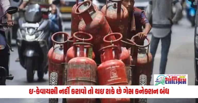 LPG Gas E-KYC: જો નહિ કરાવો ઇ-કેવાયસી તો થઇ શકે છે ગેસ કનેક્શન બંધ અને નહિ મળે સબસિડી પણ