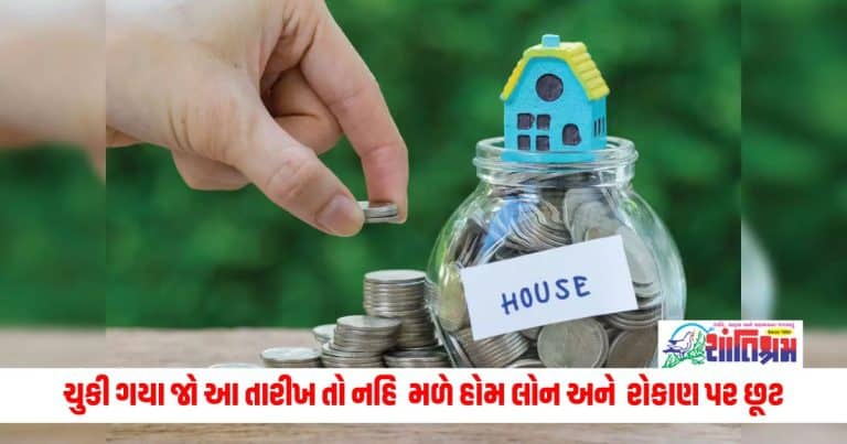 Income Tax Alert: ચુકી ગયા જો આ તારીખ તો નહિ મળે હોમ લોન અને રોકાણ પર છૂટ, નવી વ્યવસ્થા હેઠળ ચૂકવવો પડશે ટેક્સ