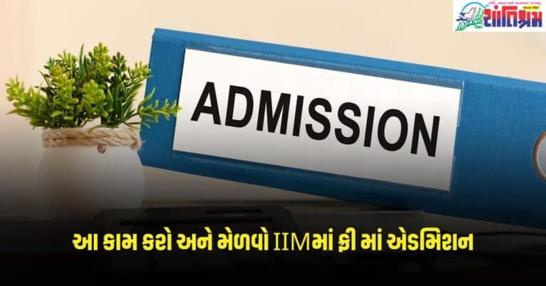 Education News : IIM થી ડીગ્રી લેવાની છે ઈચ્છા તો બસ કરો આ કામ અને મેળવો ફ્રી માં એડમિશન.