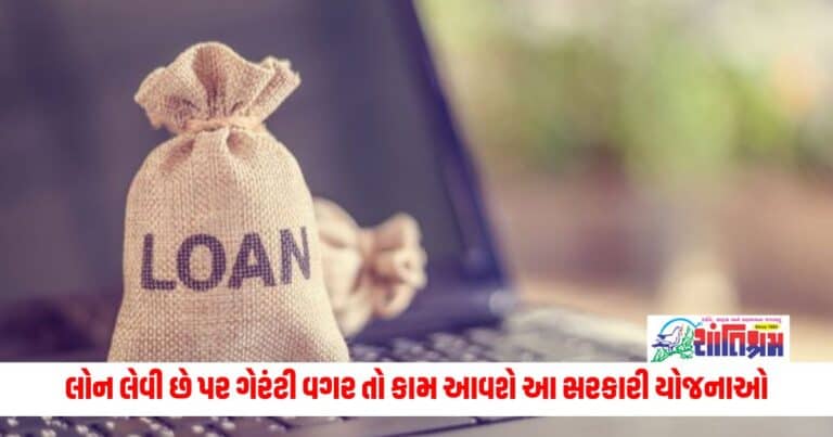 PM Mudra Loan: લોન લેવી છે પર ગેરંટી વગર તો કામ આવશે આ સરકારી યોજનાઓ, મળશે લાખોની લોન