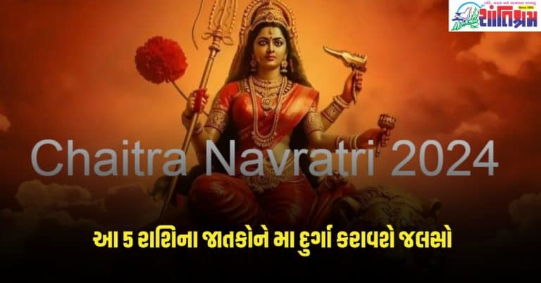 Surya Gochar 2024 : ચૈત્ર નવરાત્રીમાં આ 5 રાશિના જાતકોને મા દુર્ગા કરાવશે જલસો, થઇ રહ્યો છે આ મહા યોગ