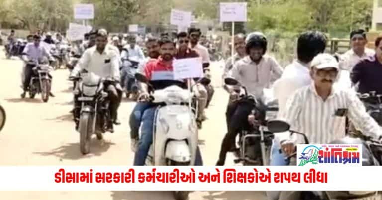 Gujarat News: ડીસામાં સરકારી કર્મચારીઓ અને શિક્ષકોએ શપથ લીધા, બાઈક રેલી યોજી લોકોને જાગૃત કર્યા