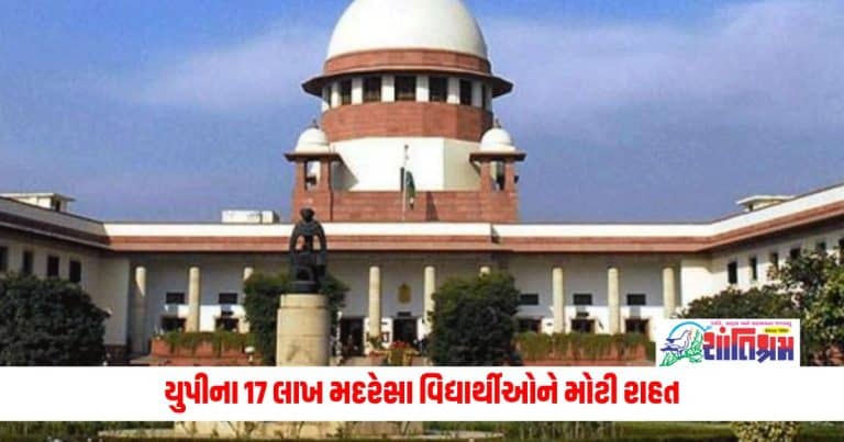 Supreme Court: યુપીના 17 લાખ મદરેસા વિદ્યાર્થીઓને મોટી રાહત, સુપ્રીમ કોર્ટે હાઈકોર્ટના આદેશ પર સ્ટે આપ્યો