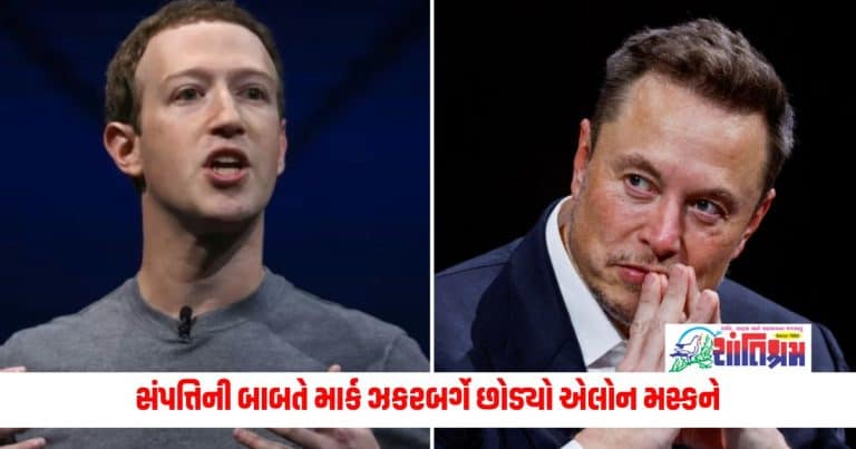 Mark Zuckerberg wealth exceeds Elon Musk: સંપત્તિની બાબતે માર્ક ઝકરબર્ગે છોડ્યો એલોન મસ્કને, બન્યો ત્રીજો સૌથી અમીર વ્યક્તિ