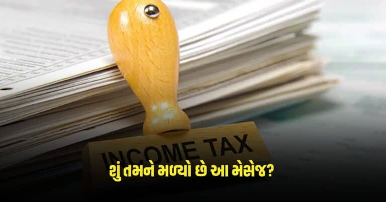 Income Tax : ઈન્કમટેક્સ આ લોકોને મોકલી રહ્યો છે મેસેજ, શું તમને મળ્યો? જાણો તેમાં શું લખ્યું છે