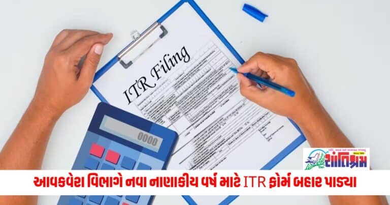 New income tax return forms Details: આવકવેરા વિભાગે બહાર પાડ્યા ITR ફોર્મ, જાણો તમામ માહિતી સ્ટેપ બાય સ્ટેપ.