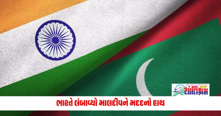 India Export: ભારતે લંબાવ્યો માલદીવને મદદનો હાથ, મોકલશે ચોખા-ઘઉંથી લઈને ખાંડ અને ડુંગળી