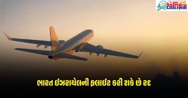 Indian Airline: ઈરાનના હુમલા વચ્ચે ભારત ઈઝરાયેલની ફ્લાઈટ કરી શકે છે રદ, મોટા નિર્ણયની તૈયારી