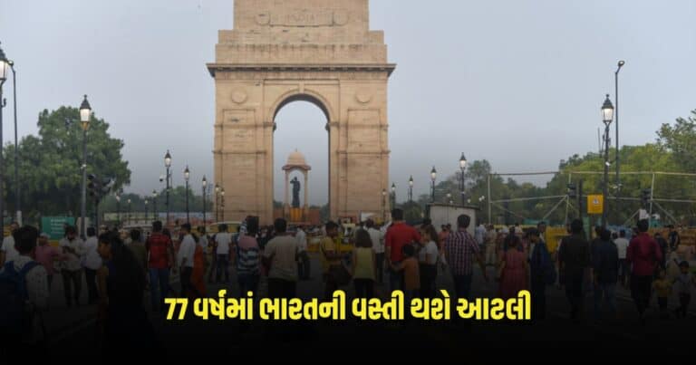 India Population: 77 વર્ષમાં ભારતની વસ્તી થશે આટલી, યુનાઈટેડ નેશન્સે ડેટા જાહેર કરી જણાવ્યું