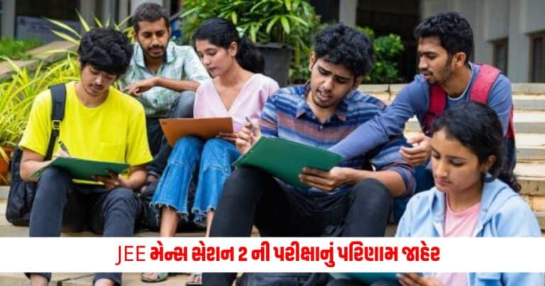 JEE Mains Result 2024: JEE મેન્સ સેશન 2 ની પરીક્ષાનું પરિણામ જાહેર, જાણો ટોપર વિદ્યાર્થીઓની યાદી